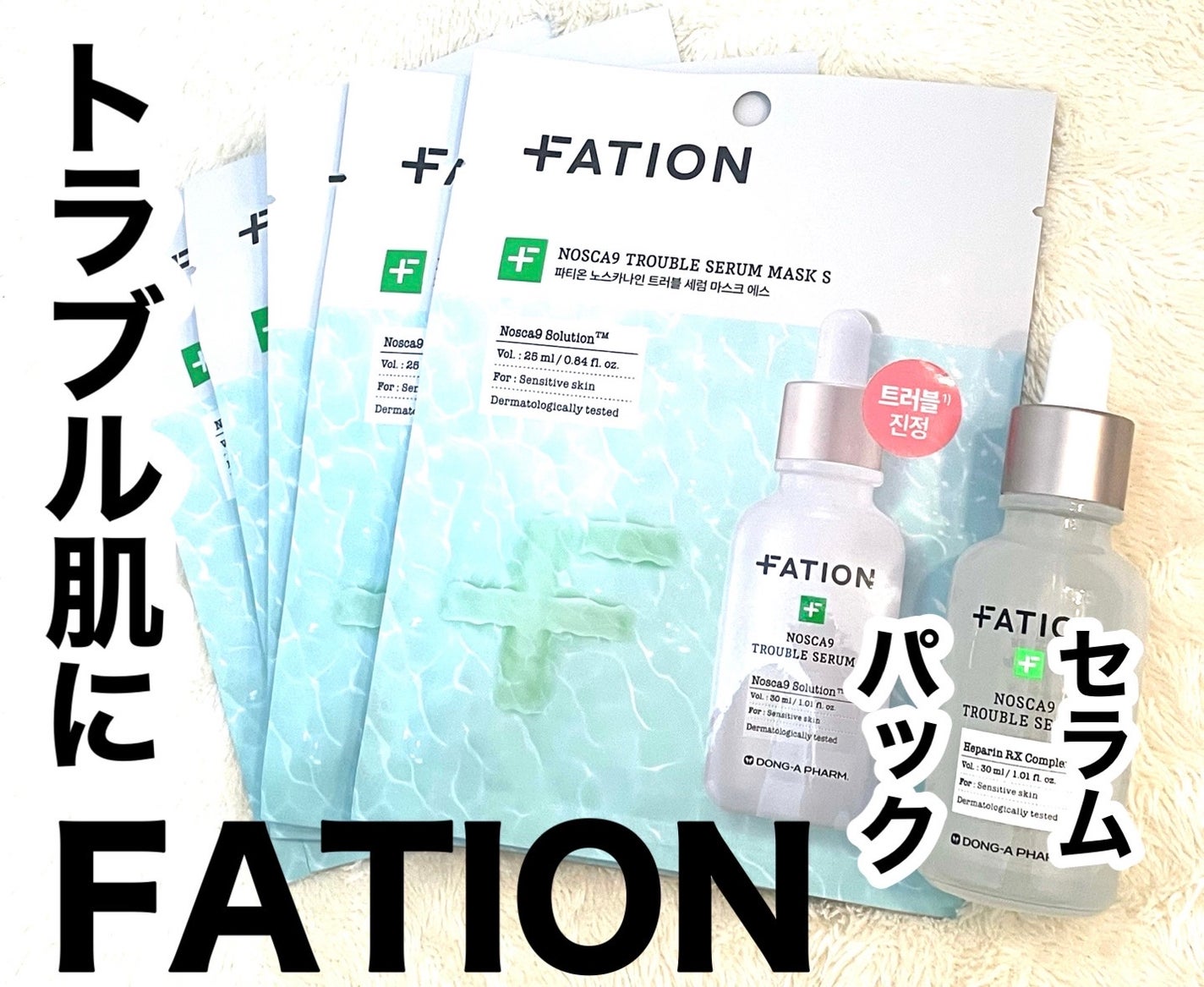 ノスカナイン トラブル セラム/FATION/美容液を使ったクチコミ(1枚目)