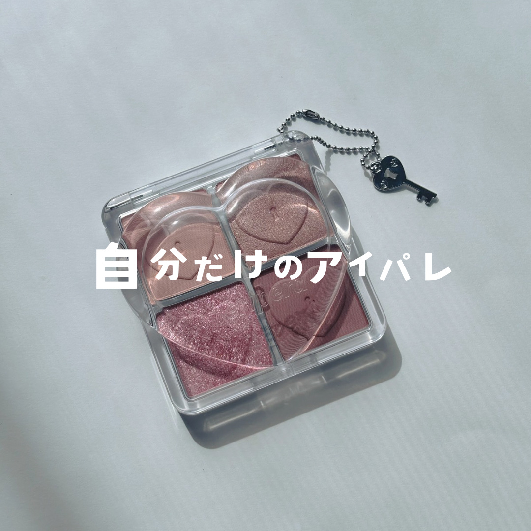 ハート ポケット シングル/PERIPERA/単色アイシャドウを使ったクチコミ（1枚目）