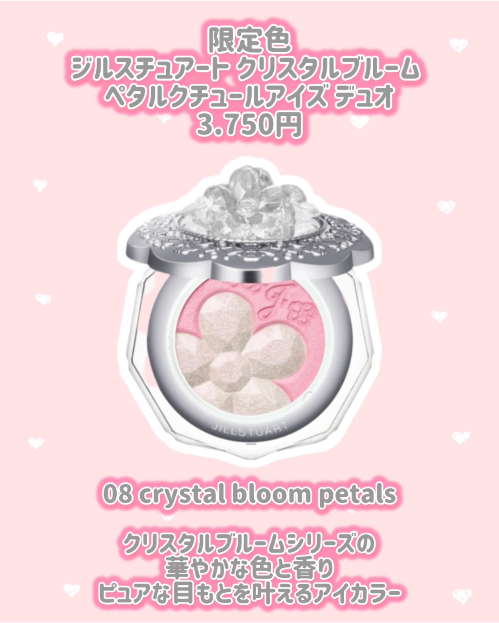 ジルスチュアート クリスタルブルーム ペタルクチュールアイズ デュオ