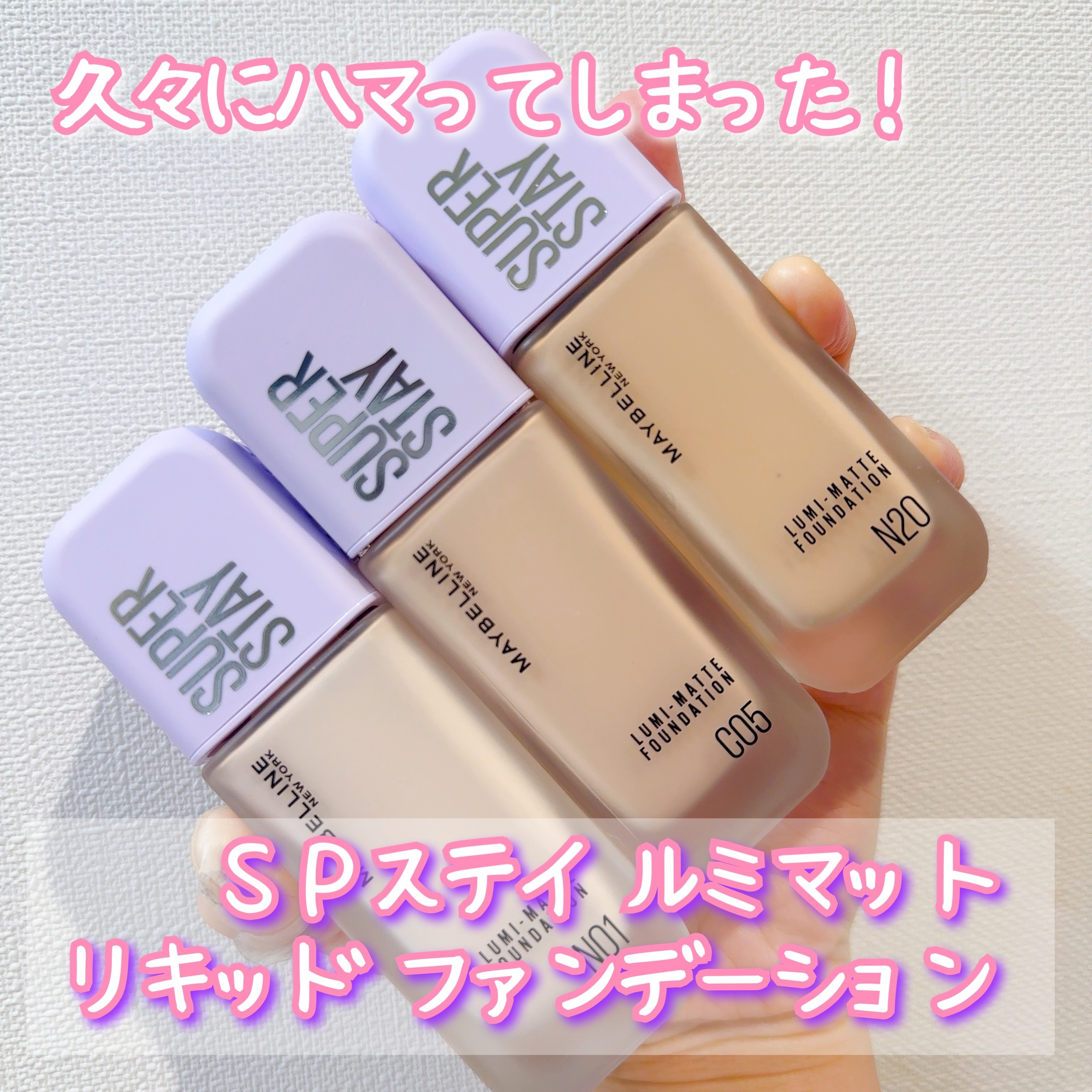 SPステイ ルミマット リキッド ファンデーション/MAYBELLINE NEW YORK/リキッドファンデーションを使ったクチコミ（1枚目）