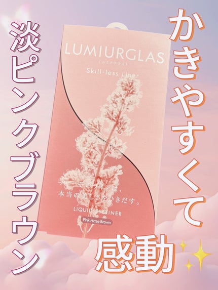 スキルレスライナー/LUMIURGLAS/リキッドアイライナーを使ったクチコミ(1枚目)