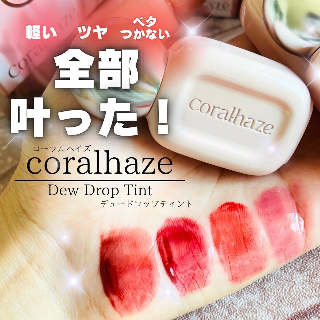 デュー ドロップ ティント/Coralhaze/リップティントを使ったクチコミ（1枚目）
