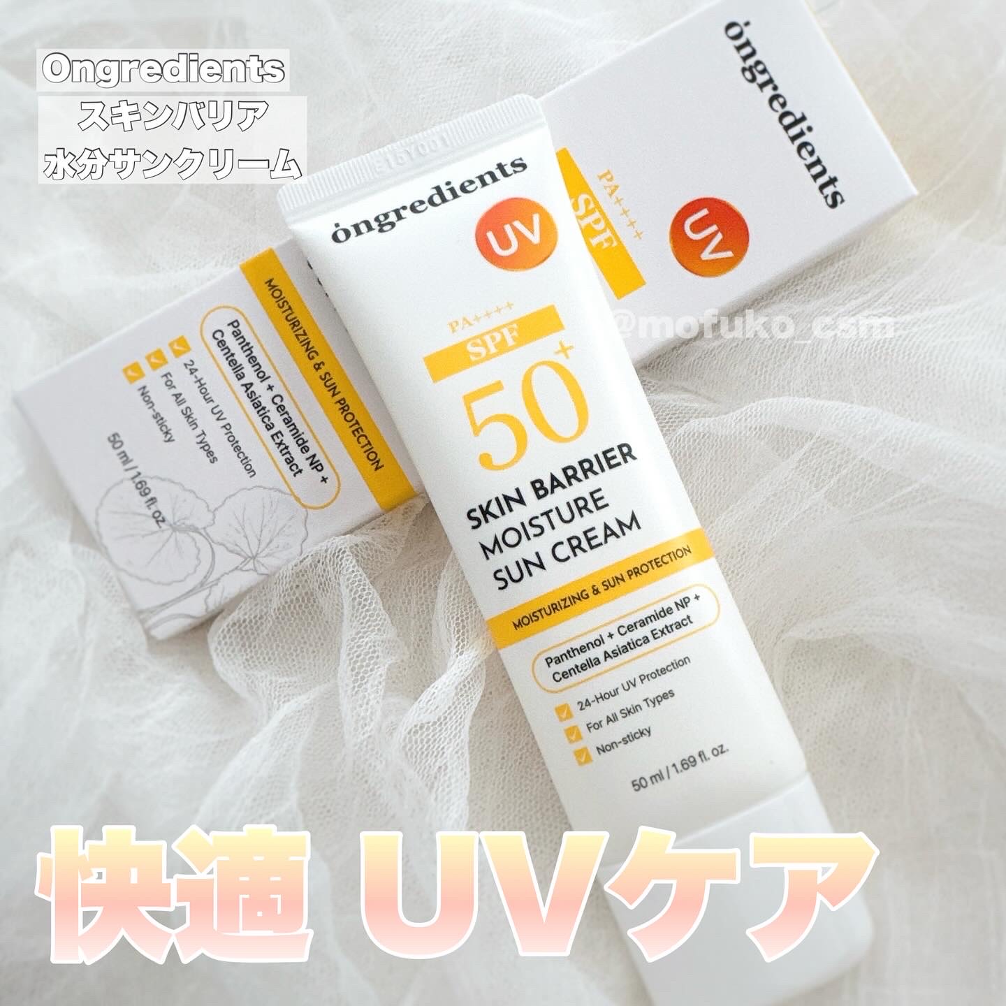 スキンバリアモイスチャーサンクリーム/Ongredients/日焼け止めクリームを使ったクチコミ（1枚目）