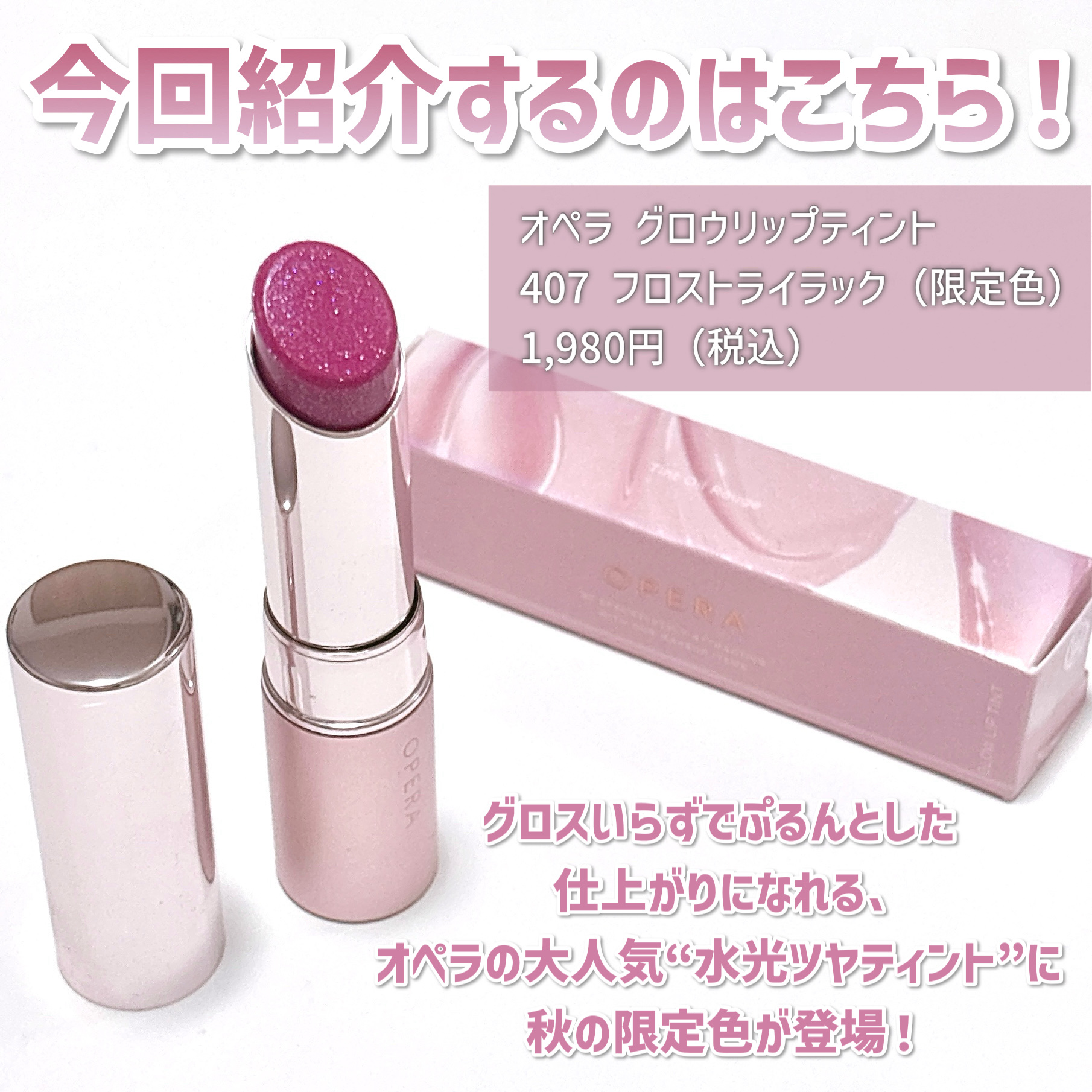 オペラ グロウリップティント/OPERA/リップティントを使ったクチコミ（3枚目）