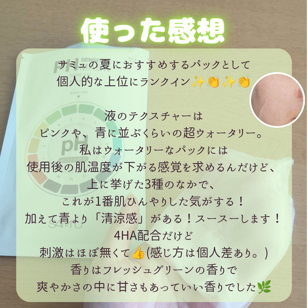 PHセンシティブマスク ポアフィット/SAM'U/シートマスク・パックを使ったクチコミ(4枚目)