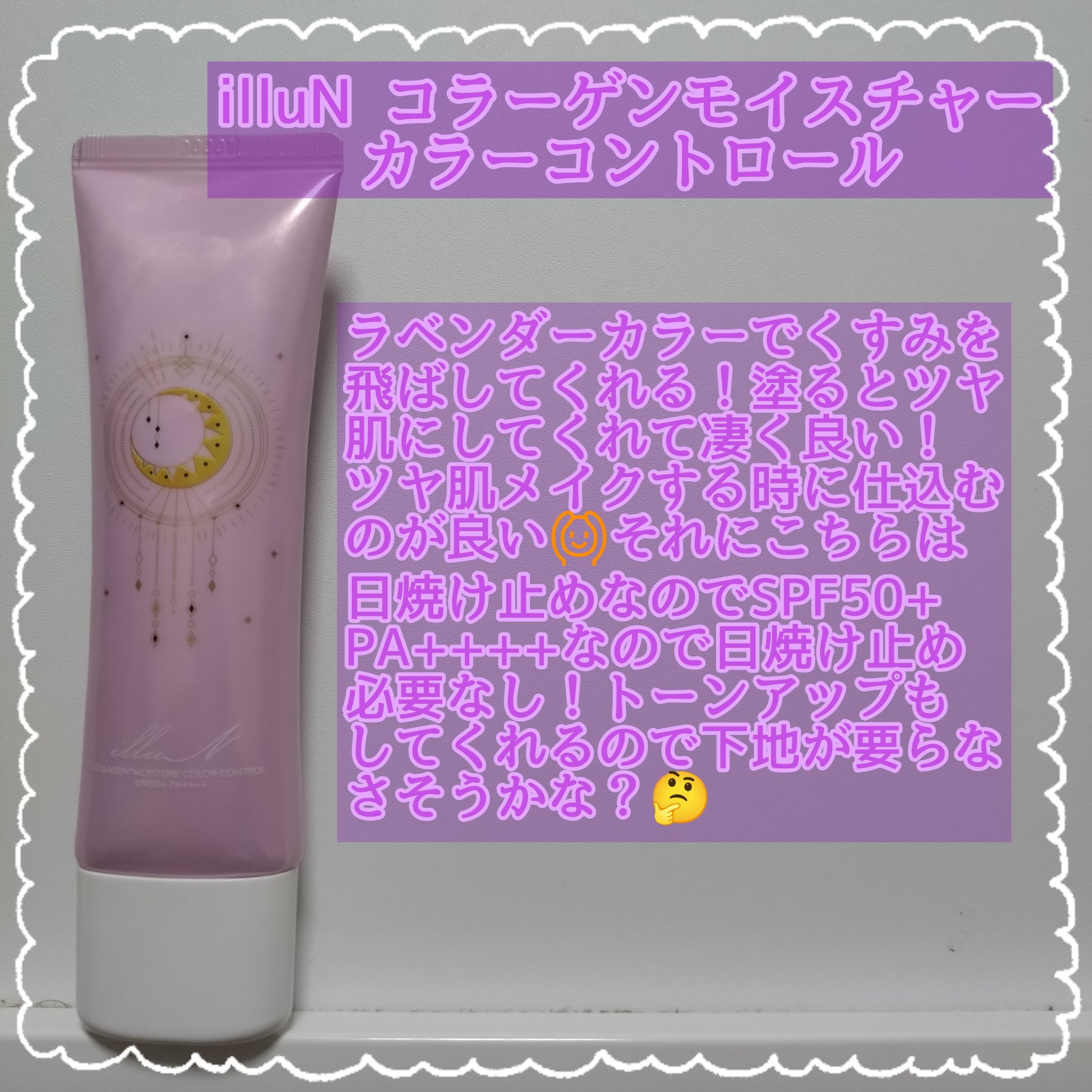 コラーゲンモイスチャーカラーコントロール/illuN/化粧下地を使ったクチコミ（2枚目）