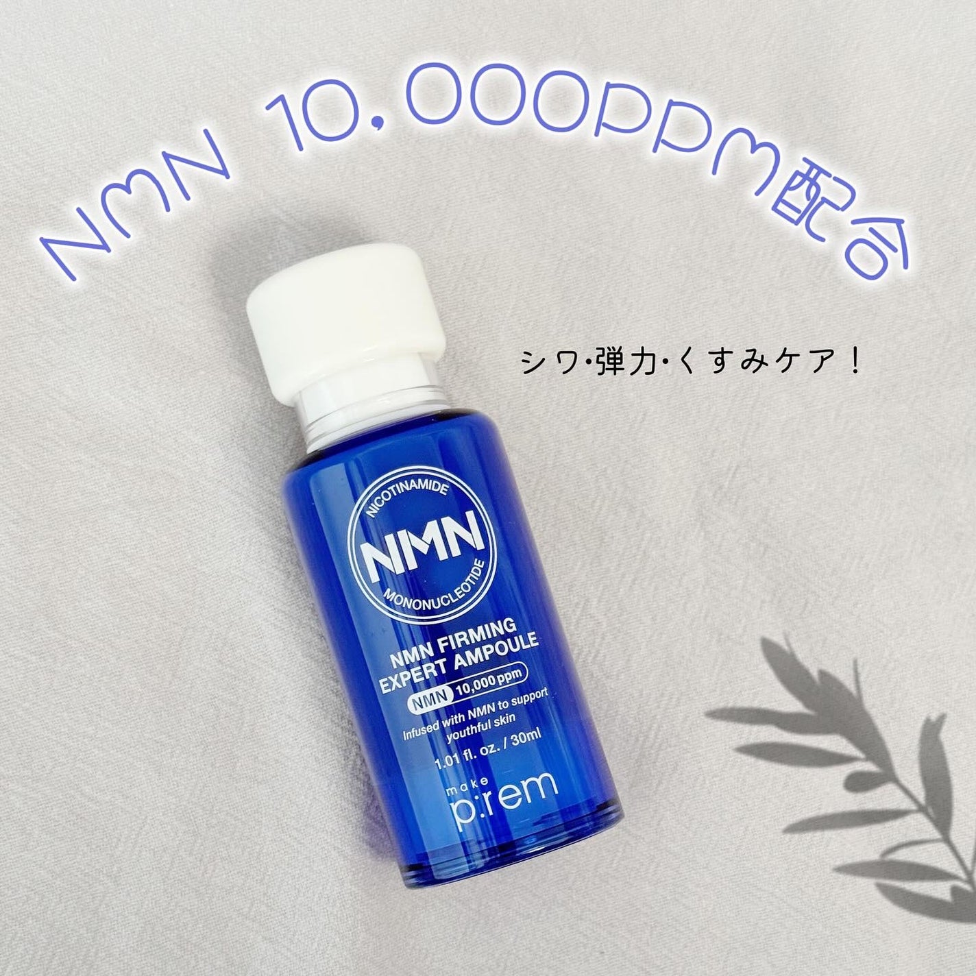 nico(フォロバ100) on LIPS 「.#メイクプレム#NMNアンプル#塗る栄養剤#集中ケア#ハリ肌..」(1枚目)