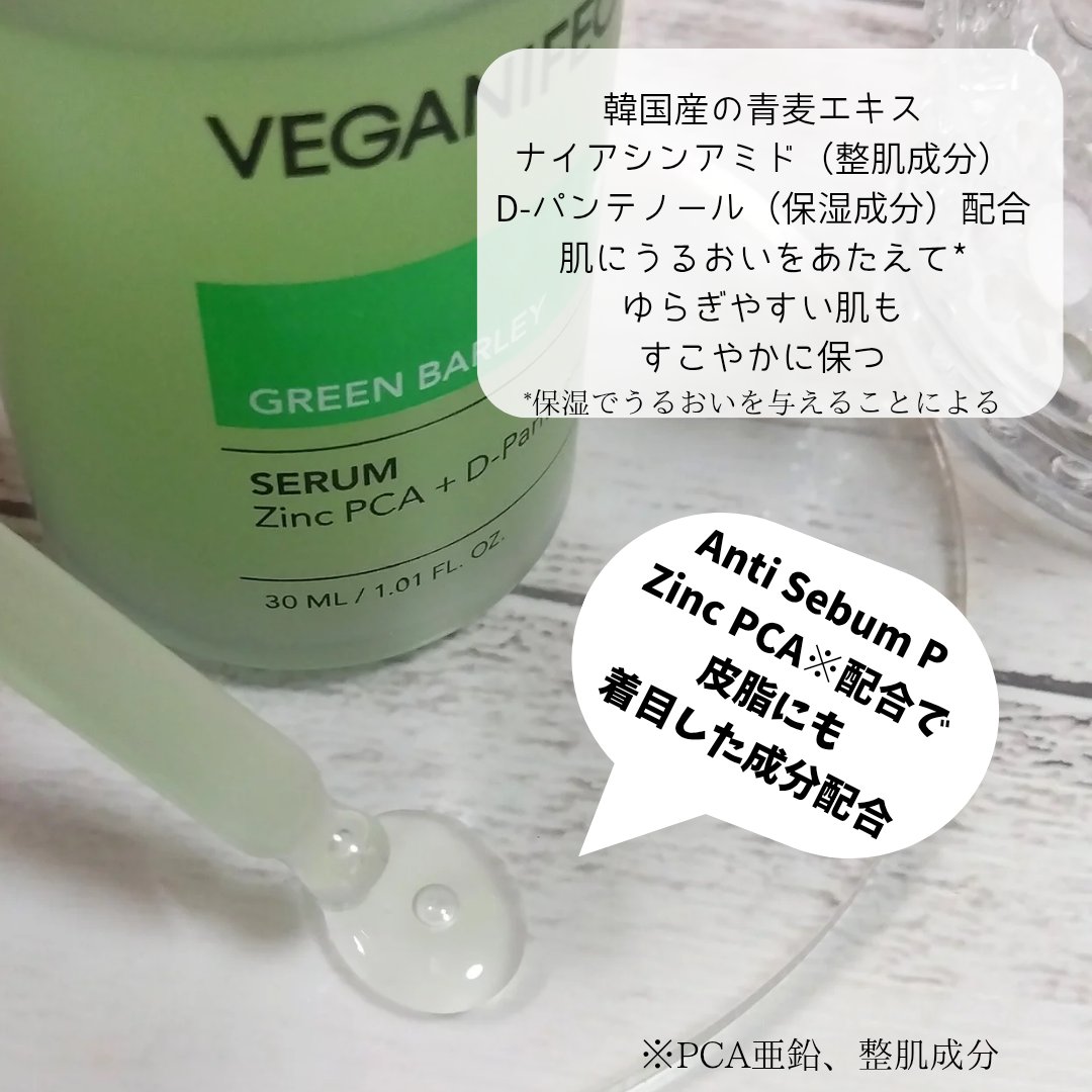 青麦ジンクセラム/Veganifect/美容液を使ったクチコミ（2枚目）