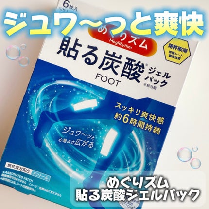 めぐりズム 貼る炭酸*1ジェルパック FOOT/めぐりズム/レッグ・フットケアを使ったクチコミ(1枚目)