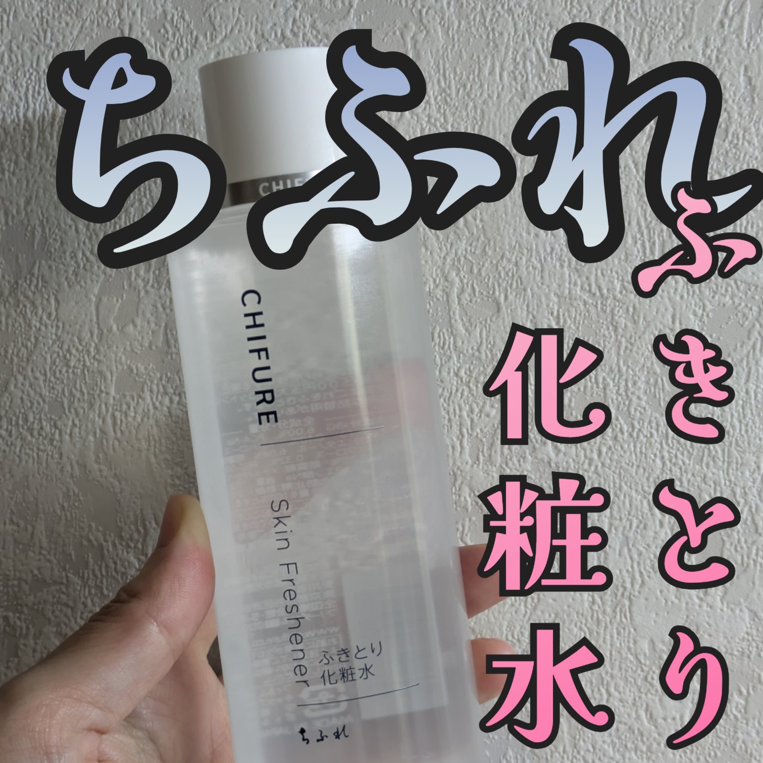 ふきとり化粧水/ちふれ/拭き取り化粧水を使ったクチコミ（1枚目）
