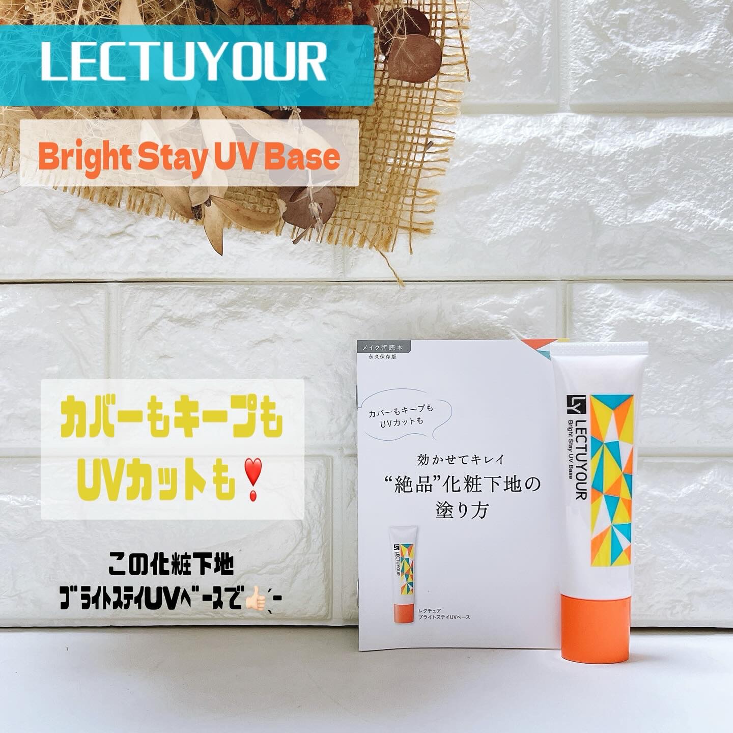 カバーステイUVベース /LECTUYOUR/化粧下地を使ったクチコミ（1枚目）