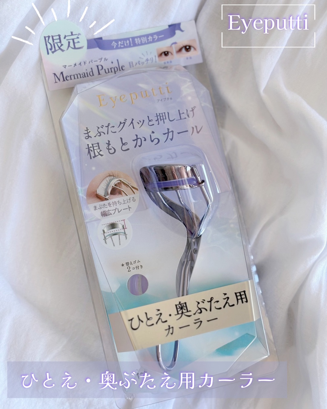 ひとえ・奥ぶたえ用カーラー/アイプチ®/ビューラーを使ったクチコミ（1枚目）