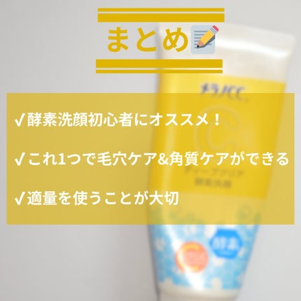 ディープクリア酵素洗顔 /メラノCC/洗顔フォームを使ったクチコミ(5枚目)