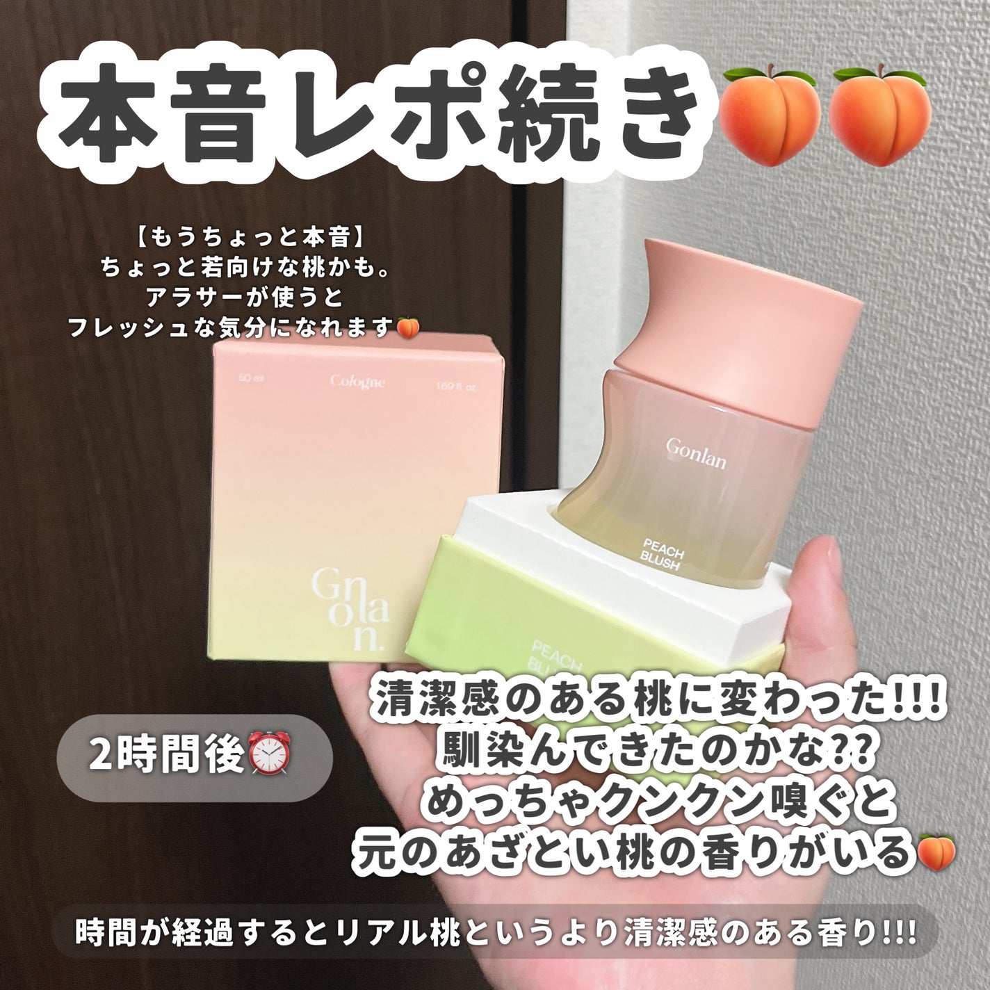 ピーチブラッシュ/Gonlan/香水(その他)を使ったクチコミ(4枚目)