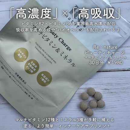 リナチュラ ビューティーチャージ マルチビタミン&ミネラル/Re:natura/美容サプリメントを使ったクチコミ(2枚目)