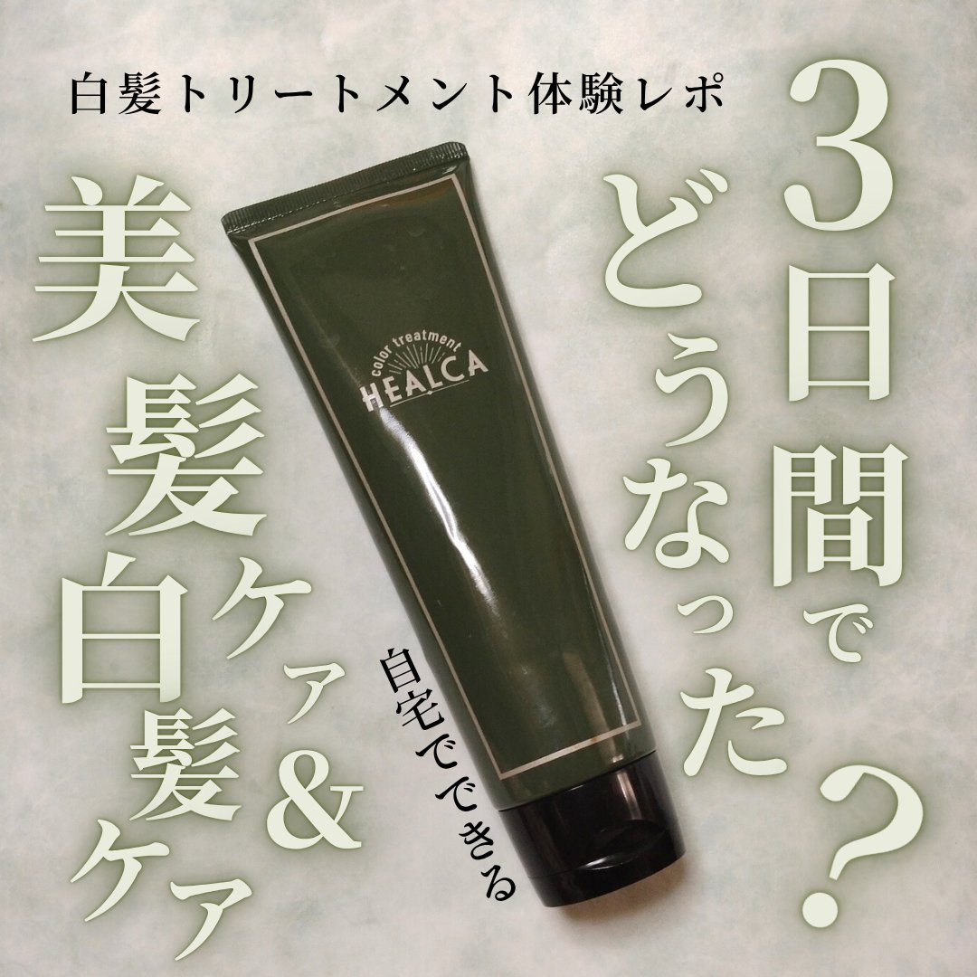 HEALCA カラートリートメント smooth/HEALCA/ヘアカラーを使ったクチコミ（1枚目）