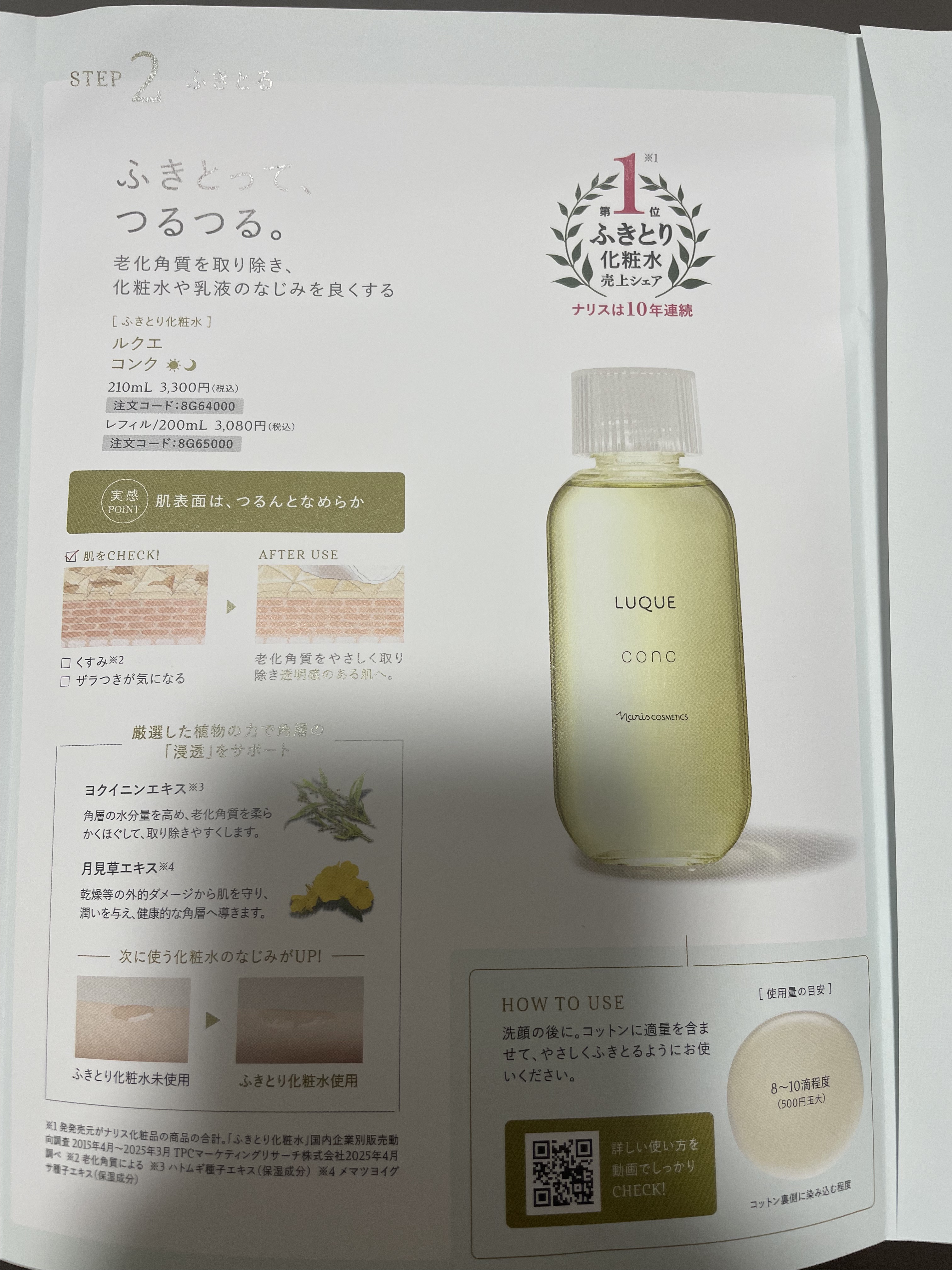 ルクエ コンク/ナリス化粧品/拭き取り化粧水を使ったクチコミ（2枚目）