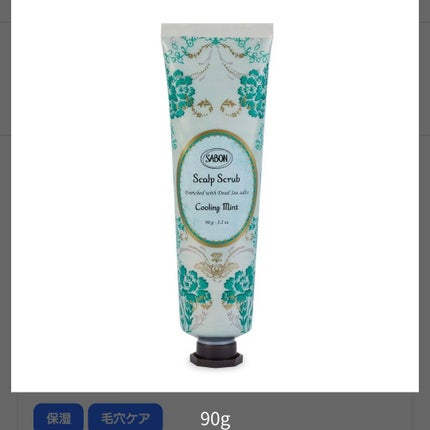 ヘッドスクラブ リフレッシング(ミント) 90g/SABON/ヘッドスクラブの画像