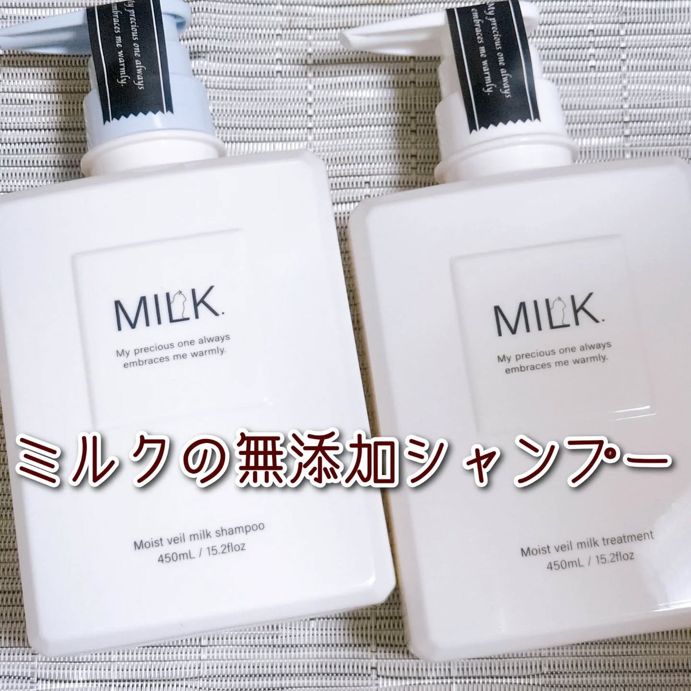 モイストヴェール シャンプー/トリートメント<無香料>/MILK./市販シャンプーを使ったクチコミ(1枚目)