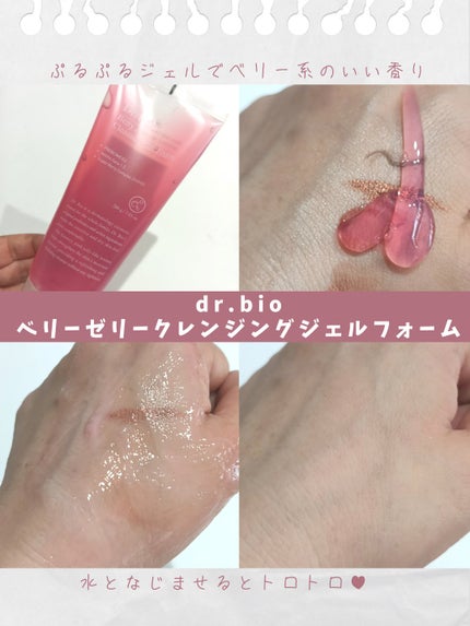 ベリーゼリークレンジングジェルフォーム/Dr.Bio/クレンジングジェルを使ったクチコミ(2枚目)