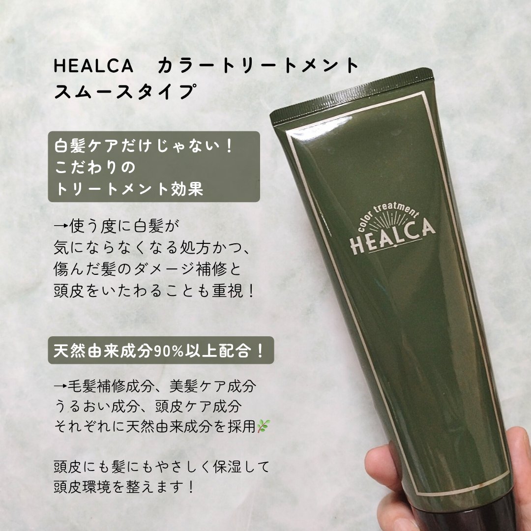 HEALCA カラートリートメント smooth/HEALCA/ヘアカラーを使ったクチコミ（2枚目）