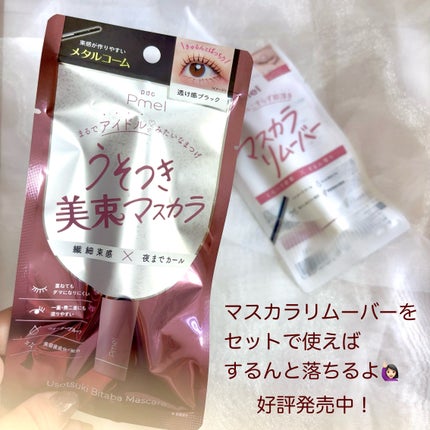 ピメル パーフェクトマスカラリムーバー/pdc/ポイントメイクリムーバーを使ったクチコミ(4枚目)