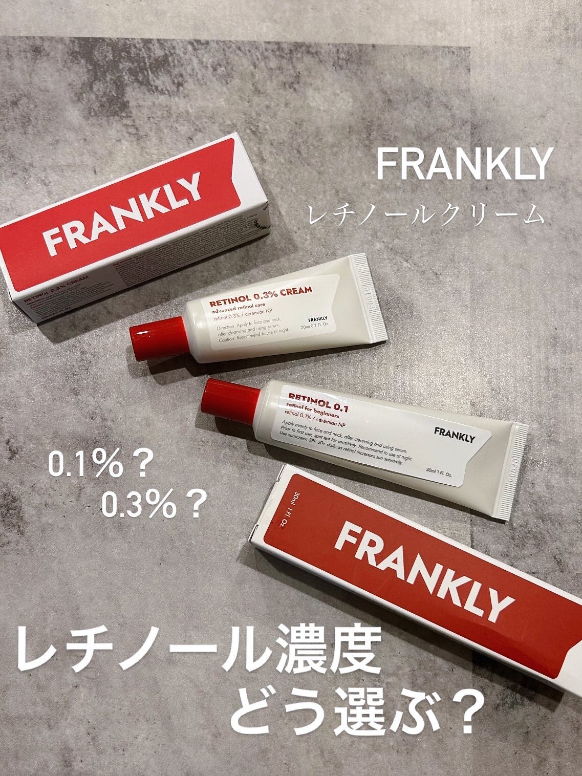 レチノール0.1%クリーム/Frankly/フェイスクリームを使ったクチコミ(1枚目)