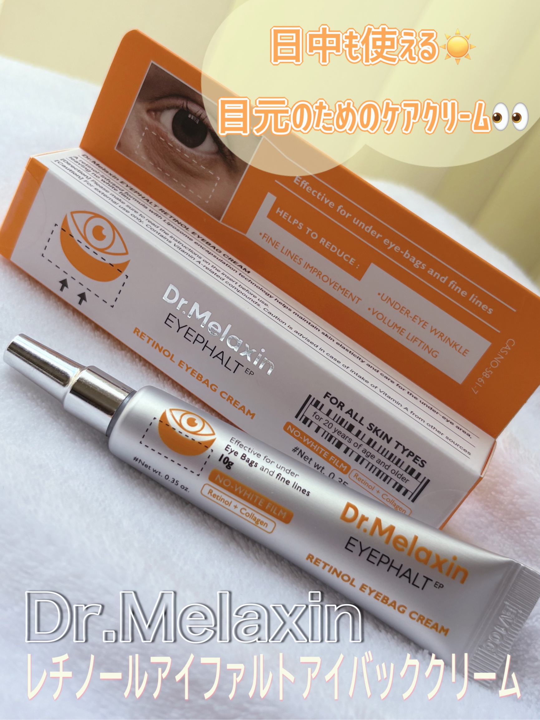 レチノールアイファルトアイバッククリーム/Dr.Melaxin/アイケア・アイクリームを使ったクチコミ（1枚目）