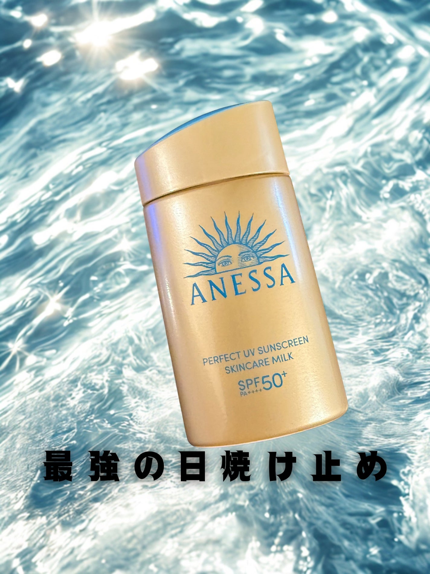 アネッサ パーフェクトUV スキンケアミルク NA/アネッサ/日焼け止めミルクを使ったクチコミ(1枚目)