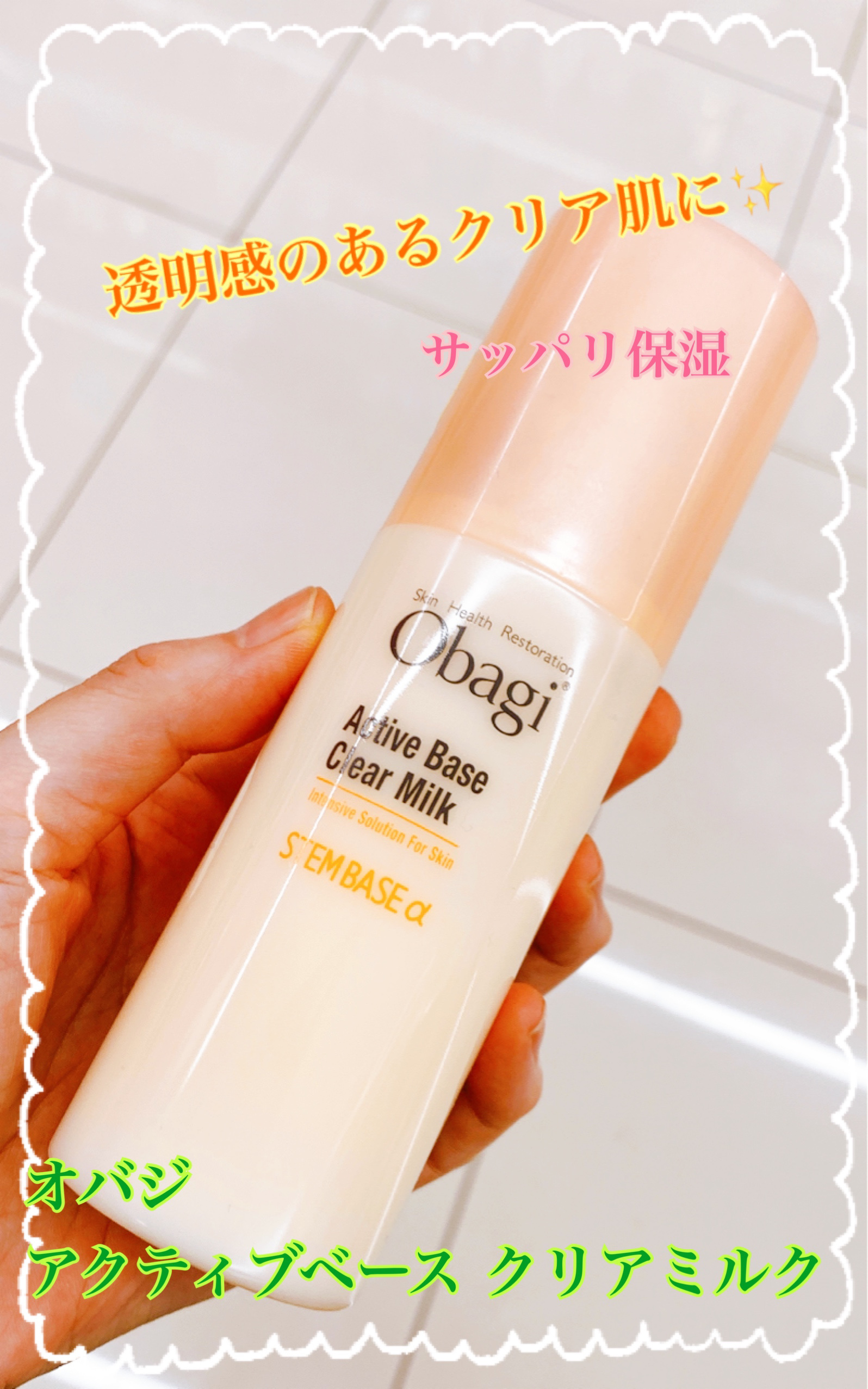 オバジ　アクティブベースクリアローション、アクティブベースクリアミルク 試してみた】オバジ アクティブベース クリアミルクの効果・肌質