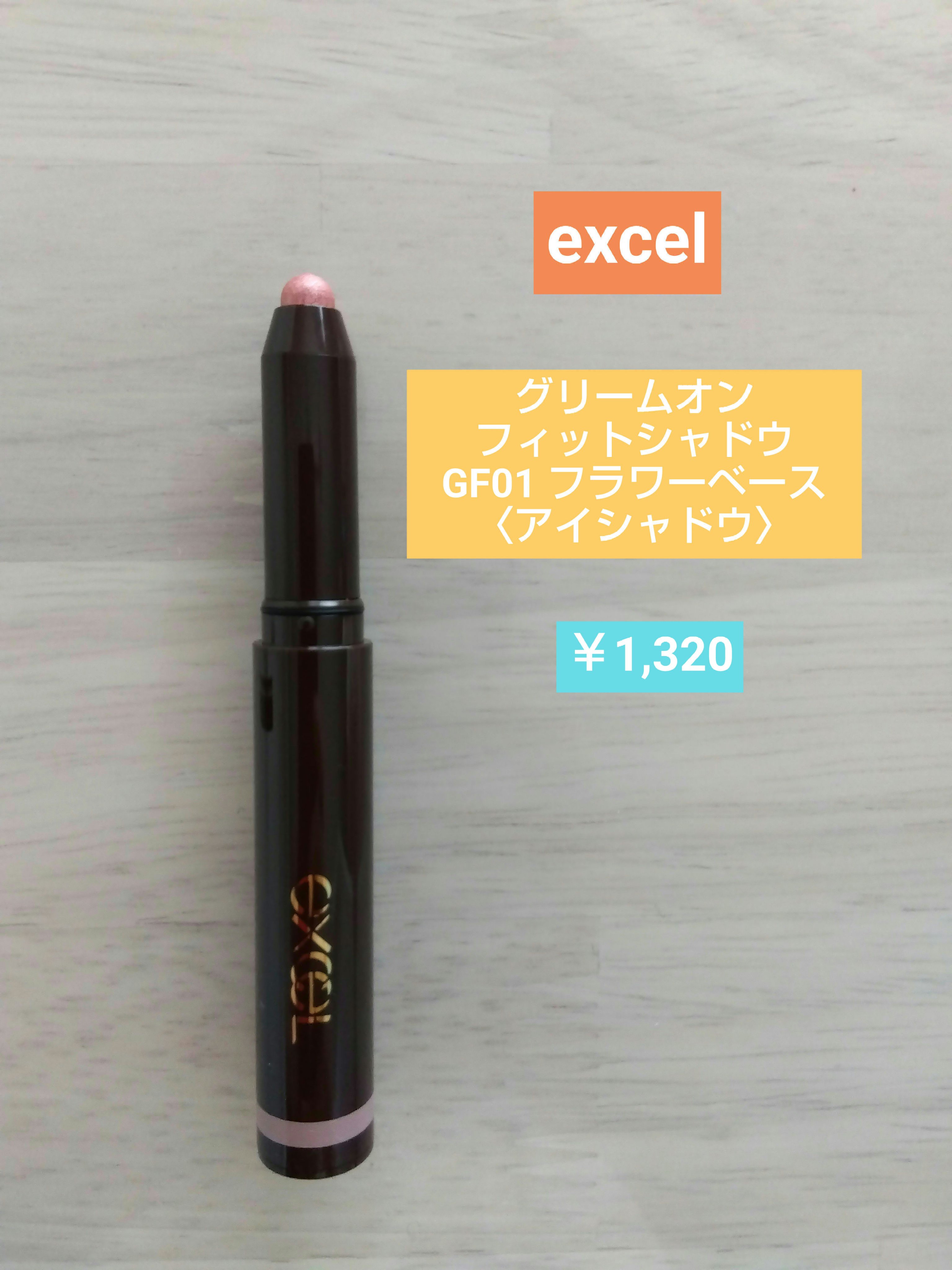 グリームオンフィットシャドウ/excel/スティックアイシャドウを使ったクチコミ（1枚目）