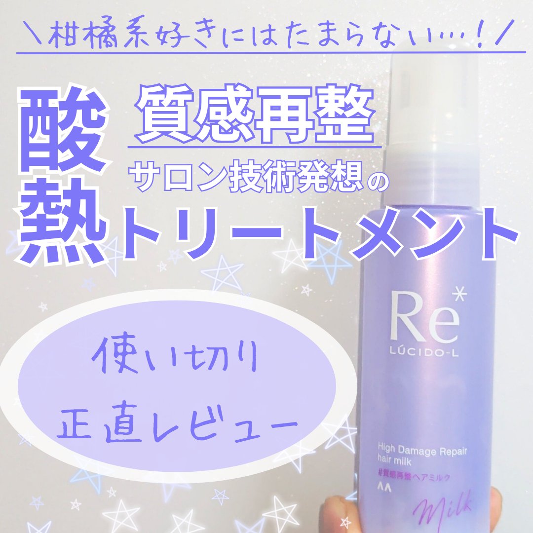 ＃質感再整ヘアミルク/ルシードエル/ヘアミルクを使ったクチコミ（1枚目）