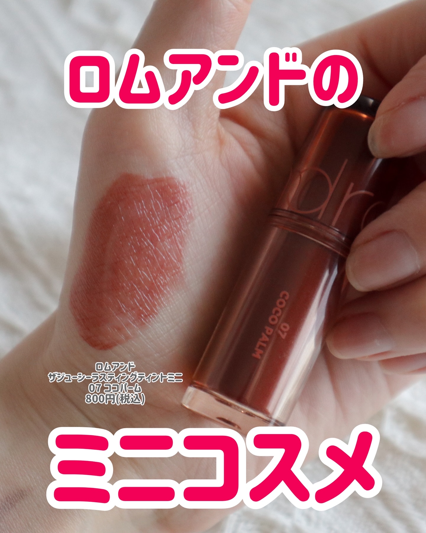ジューシーラスティングティントミニ/rom&nd/リップティントを使ったクチコミ（1枚目）