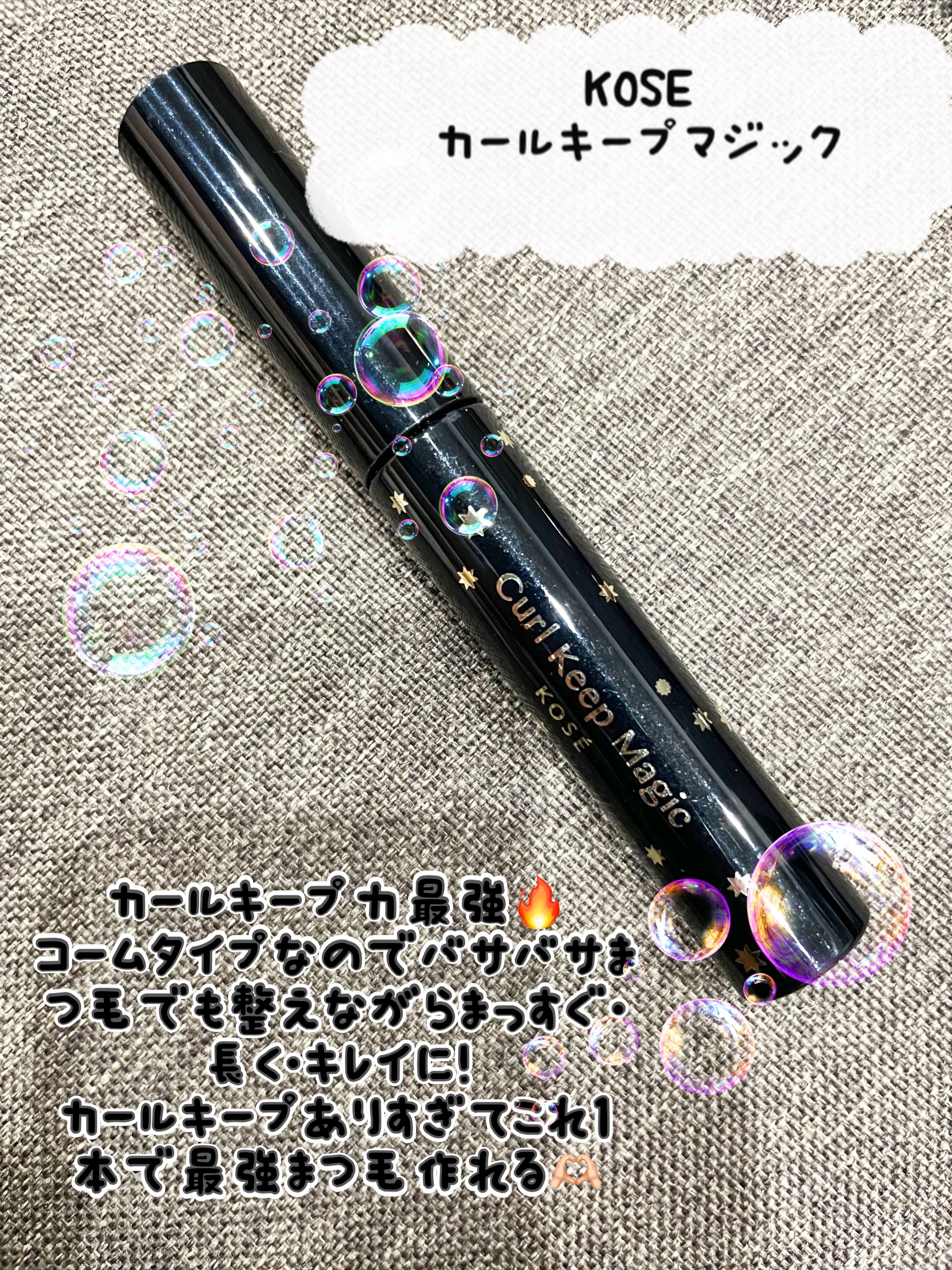カールキープマジック/コーセーコスメニエンス/マスカラを使ったクチコミ（1枚目）