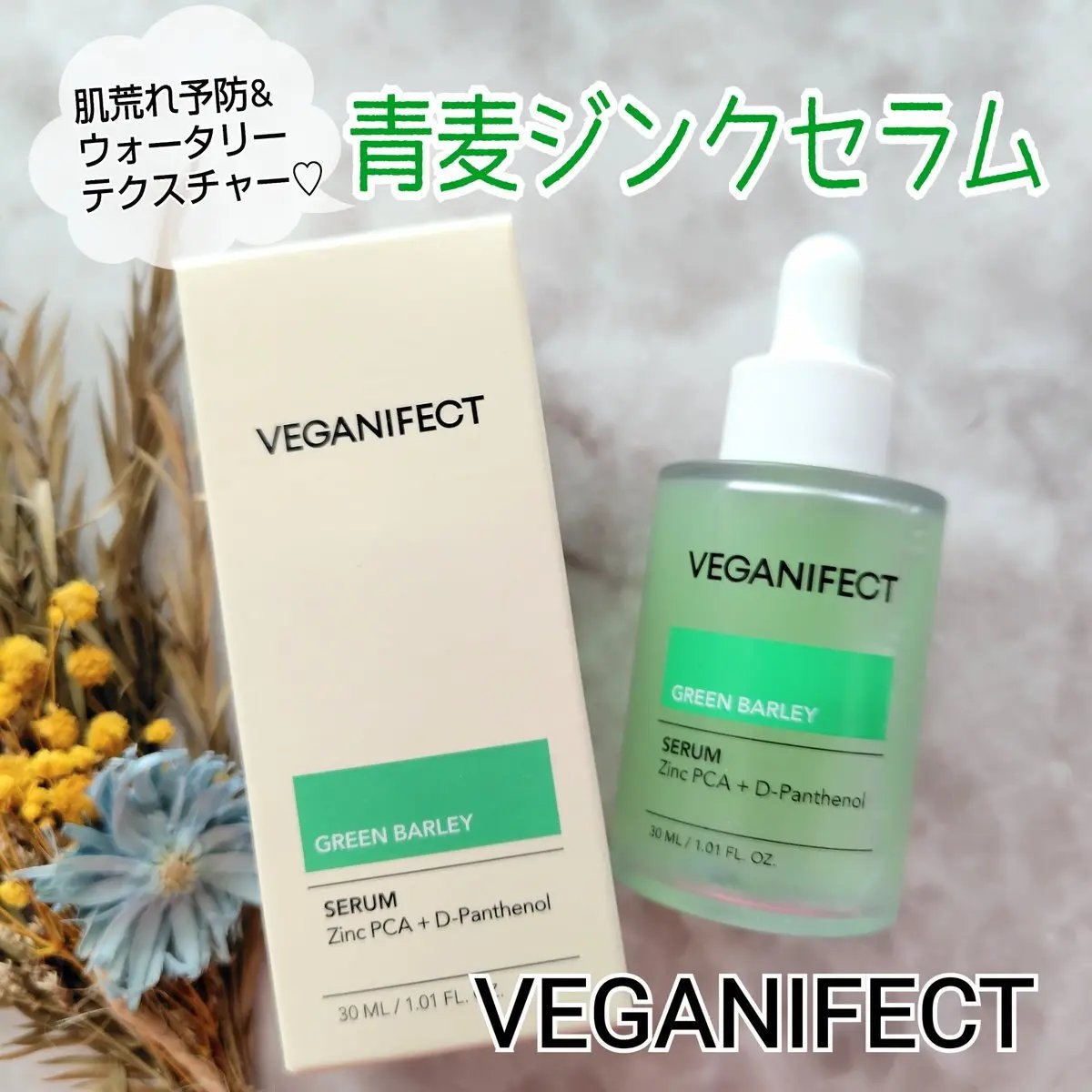 青麦ジンクセラム/Veganifect/美容液を使ったクチコミ（1枚目）