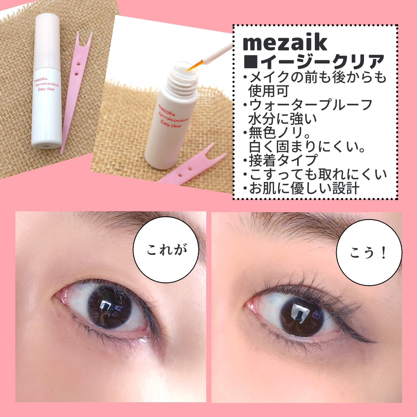 メザイク イージークリア 接着クリアタイプ/メザイク/二重まぶた用アイテムを使ったクチコミ（2枚目）
