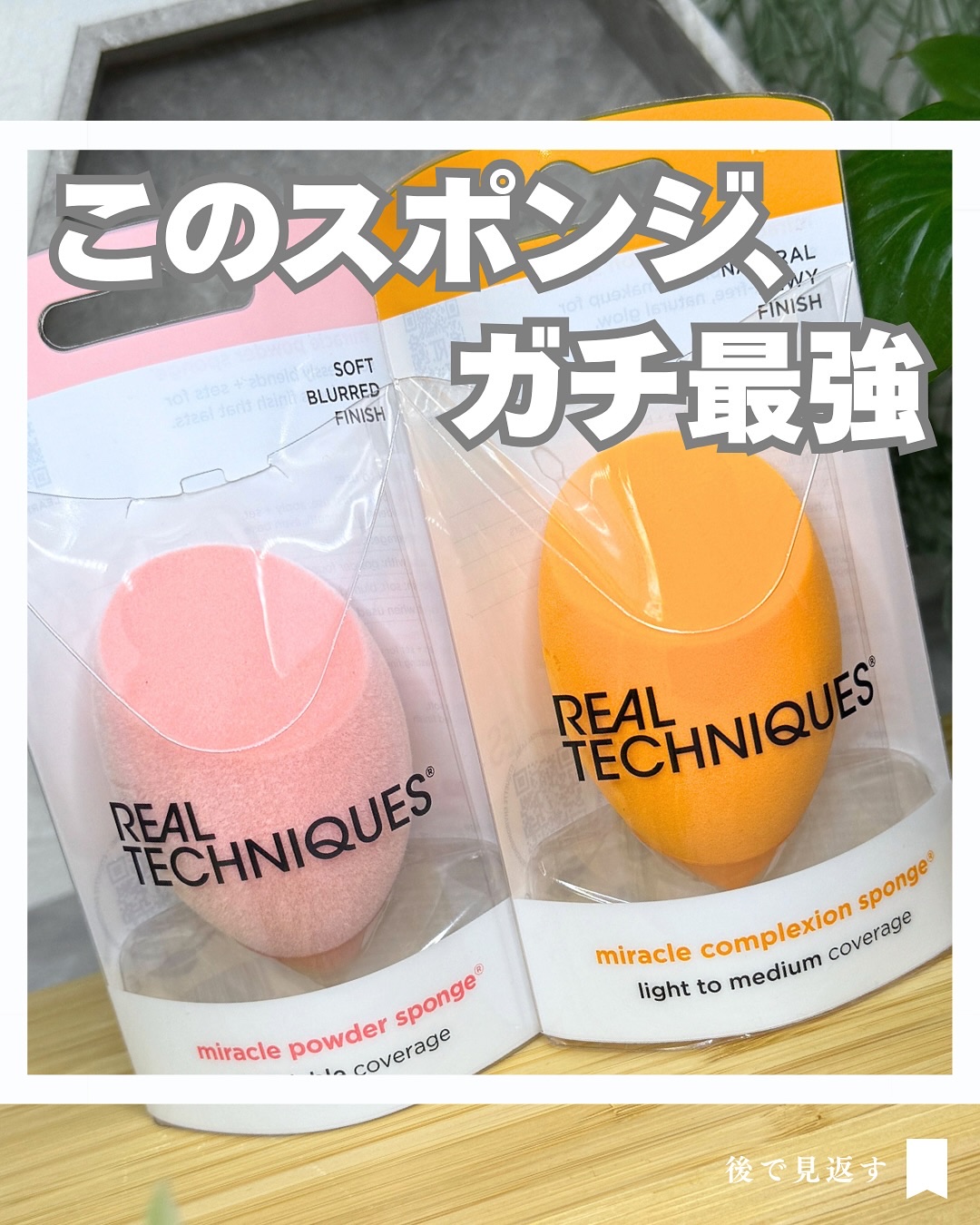 Miracle Complexion Sponge/Real Techniques/パフ・スポンジを使ったクチコミ（1枚目）