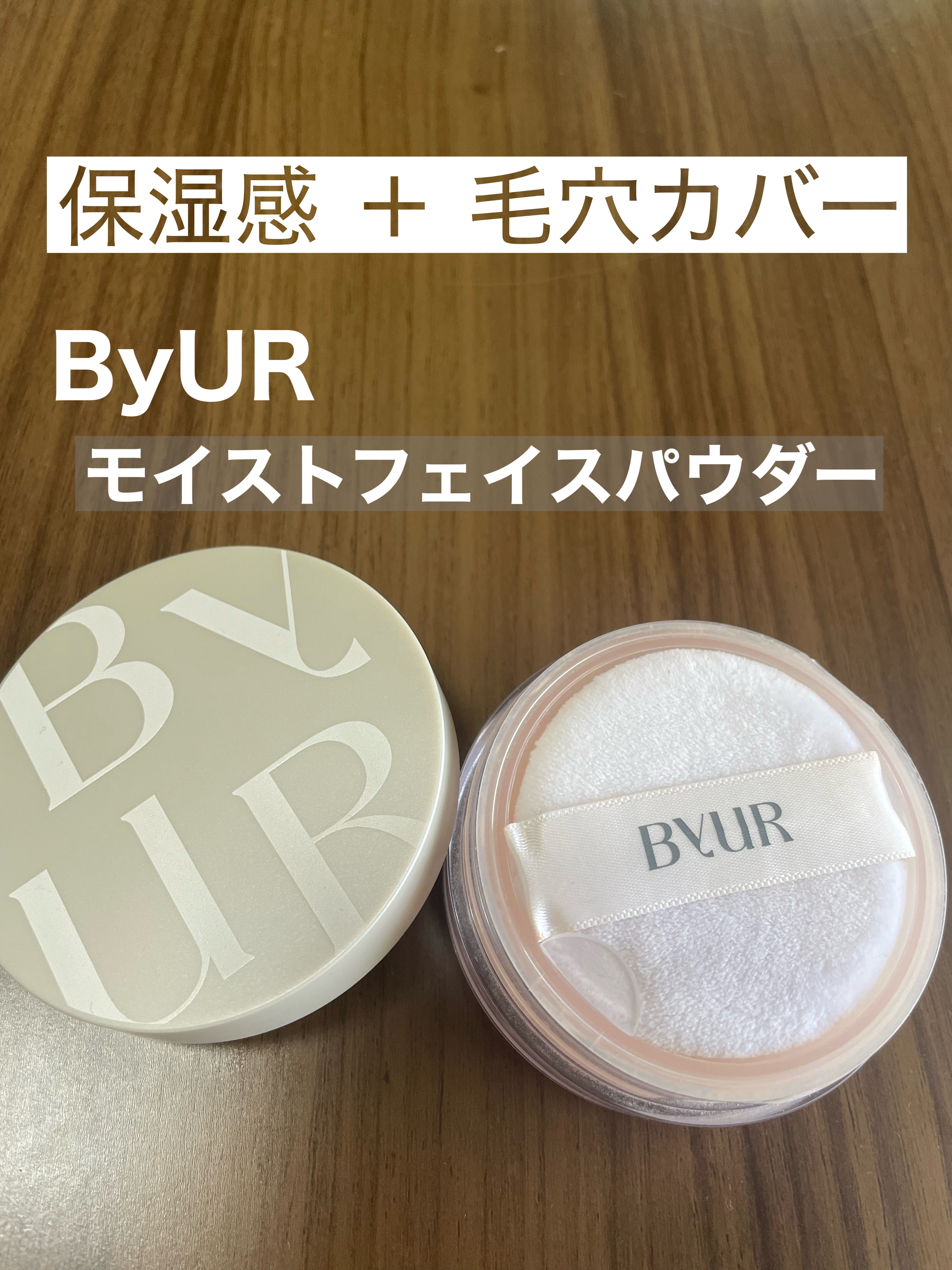 ByUR セラムフィット モイストフェイスパウダーのクチコミ「ByUR    
モイストフェイスパウダー      ¥2,420

✼••┈┈••✼••┈┈.....」（1枚目）