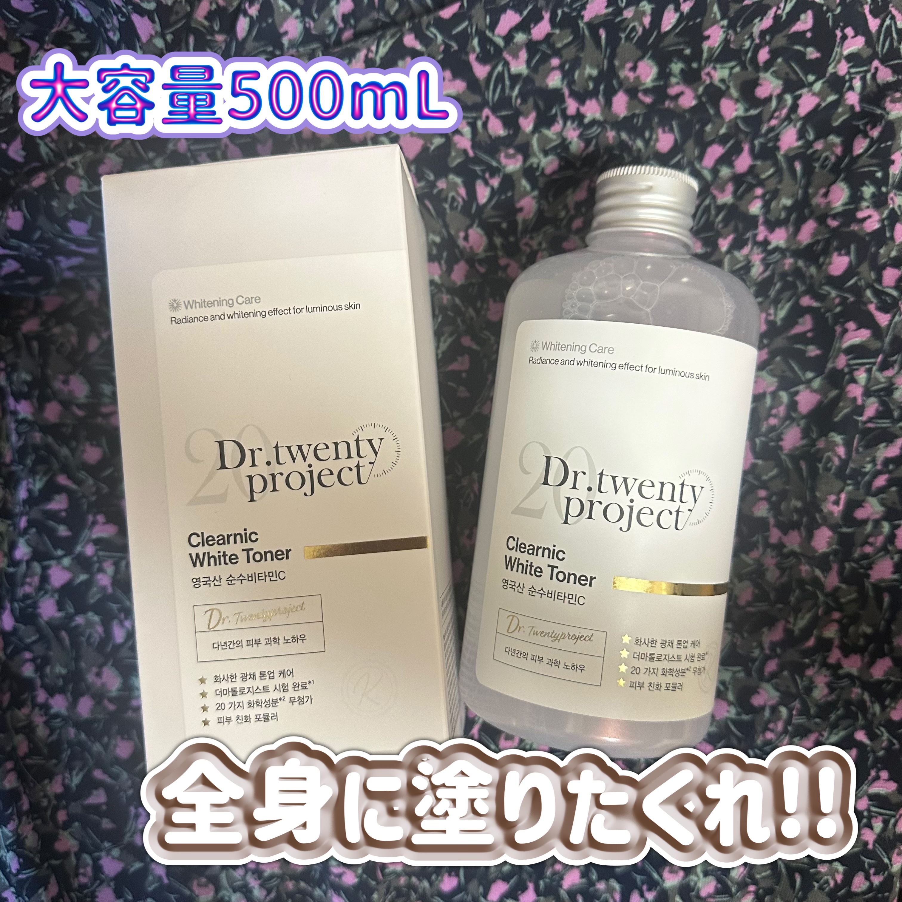 クリアニックホワイトトナー/Dr.Twenty Project/化粧水を使ったクチコミ（1枚目）