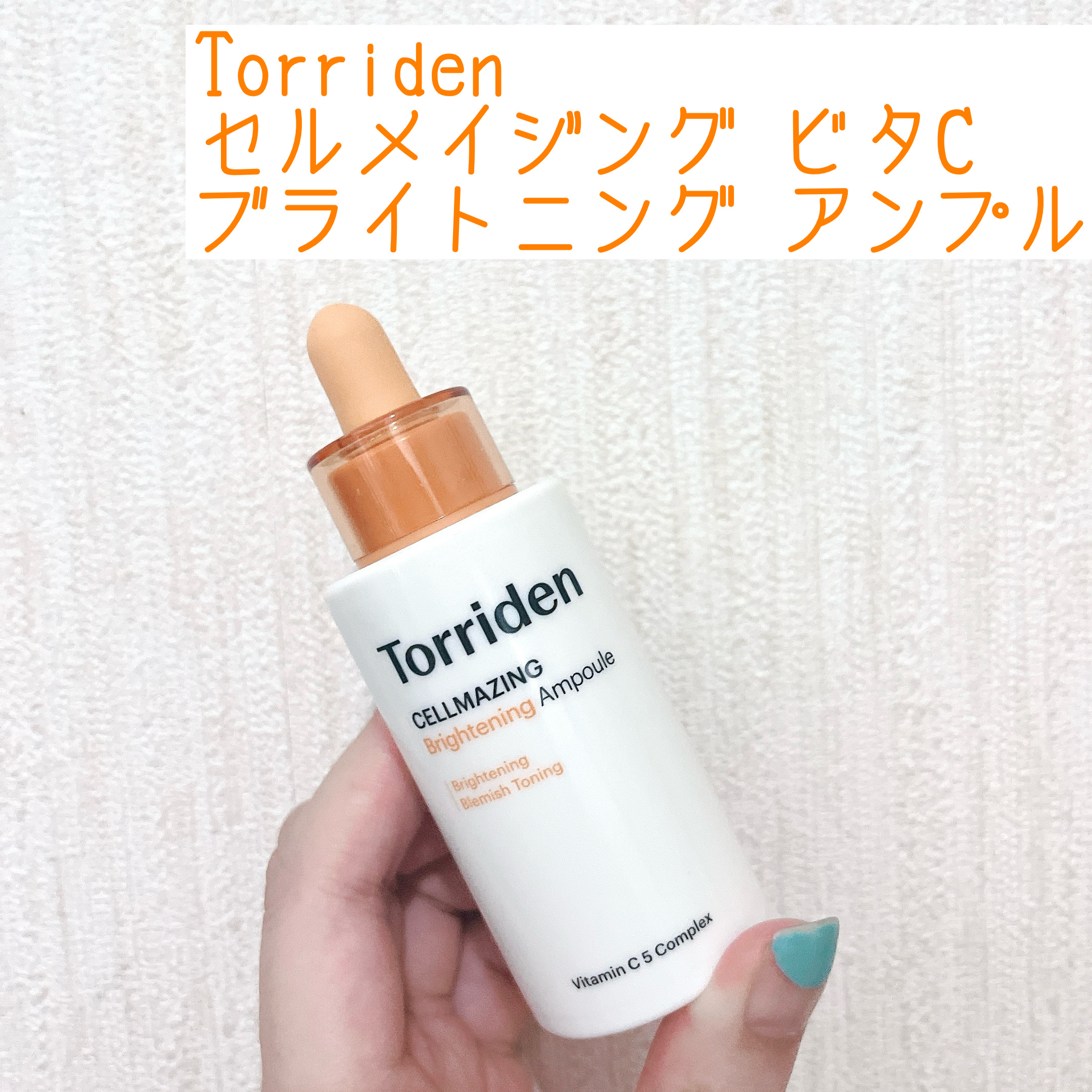 セルメイジング ビタC ブライトニングアンプル/Torriden/美容液を使ったクチコミ（1枚目）