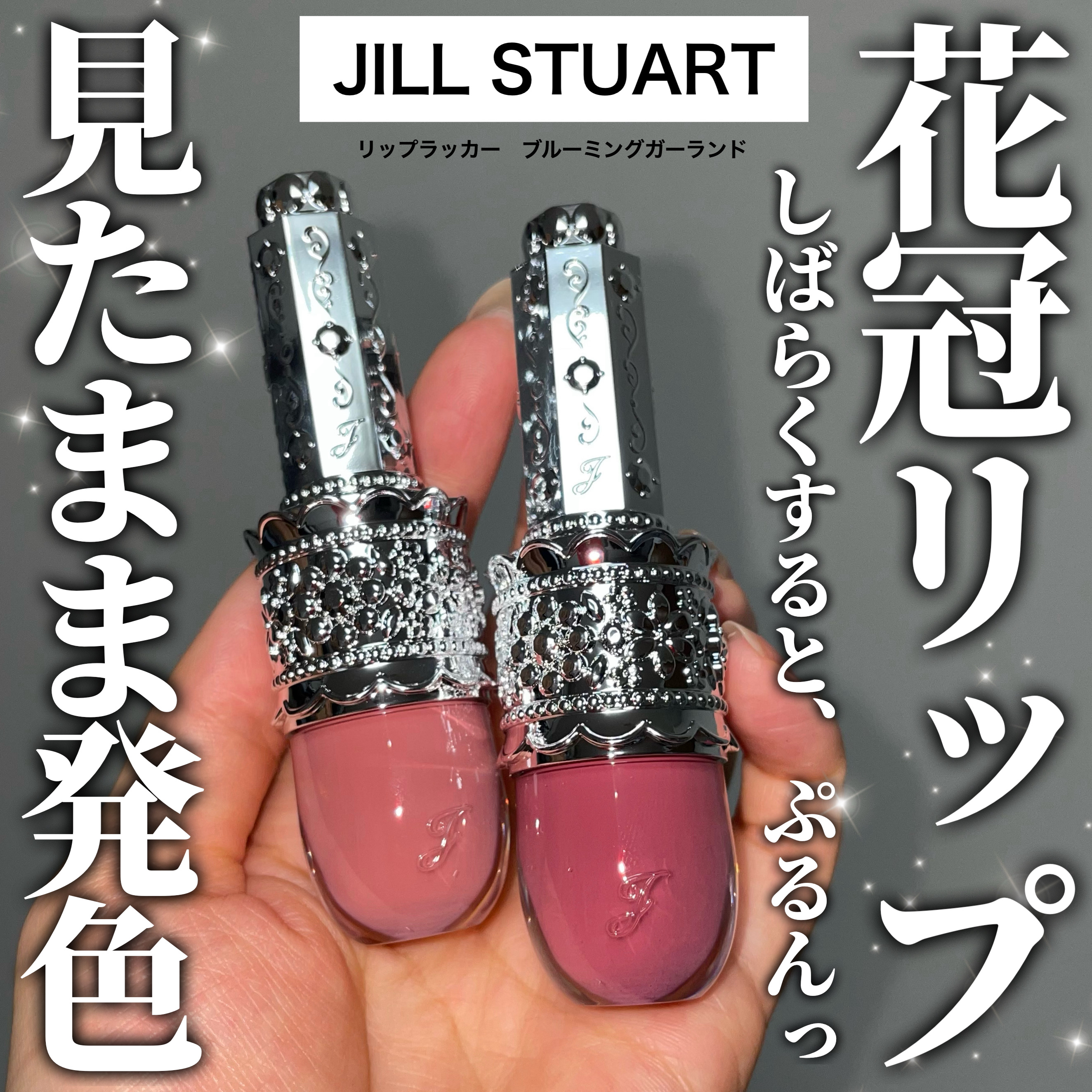 リップラッカー　ブルーミングガーランド/JILL STUART/口紅を使ったクチコミ（1枚目）