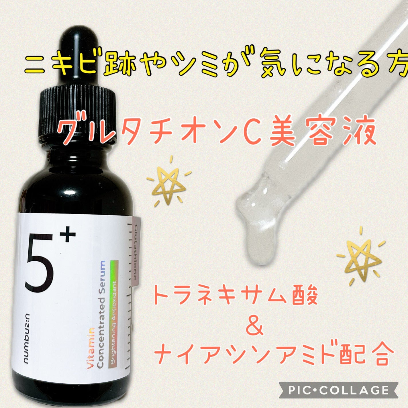 5番 白玉グルタチオンC美容液/numbuzin/美容液を使ったクチコミ(1枚目)