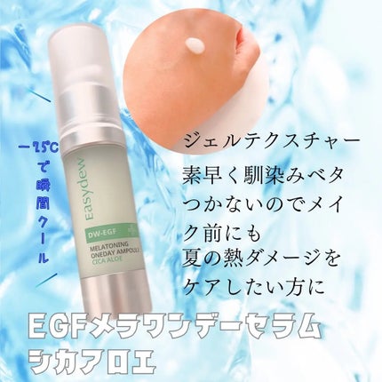 DW-EGF メラ ワンデーセラム/Easydew/美容液を使ったクチコミ(2枚目)