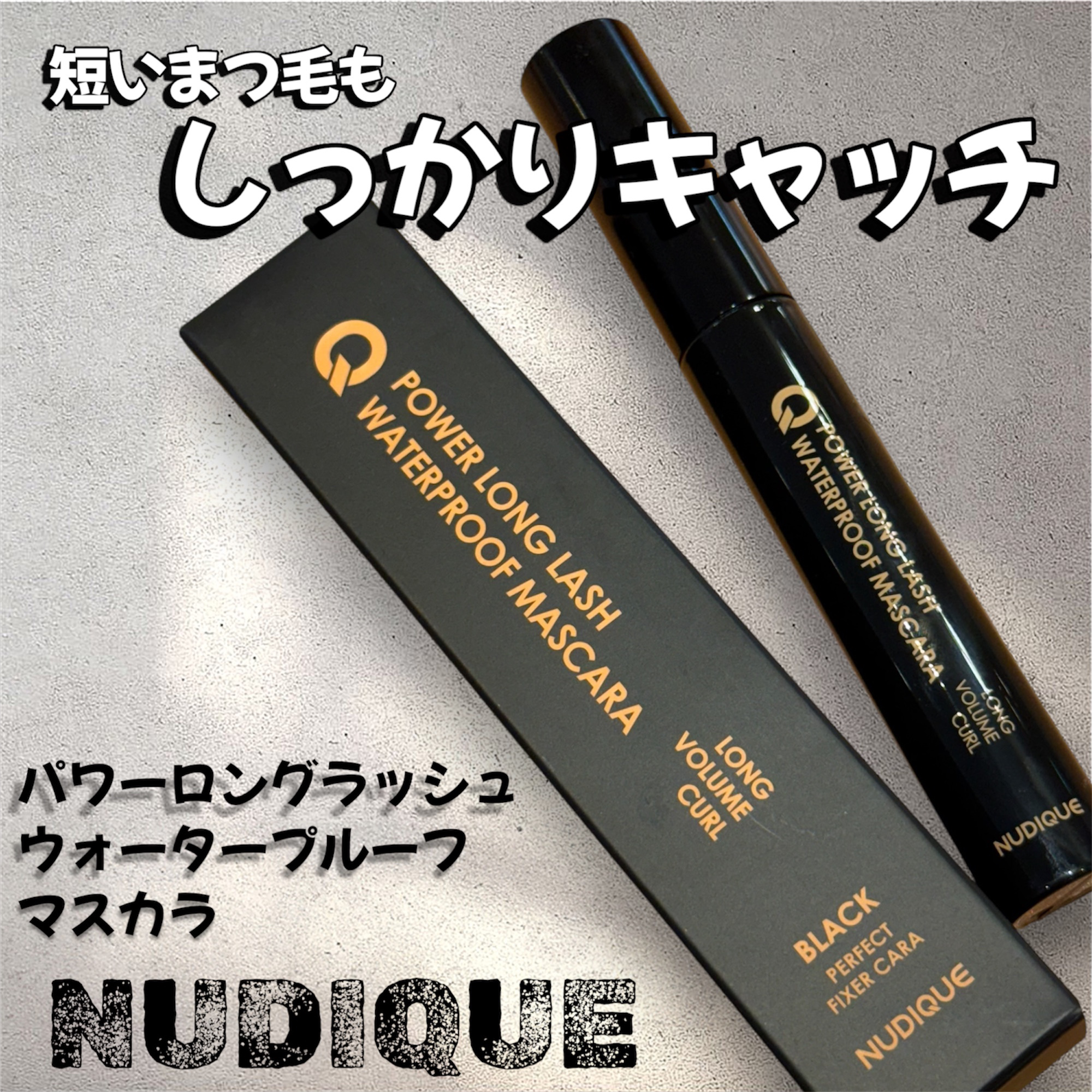 ウォータープルーフマスカラ/NUDIQUE/マスカラを使ったクチコミ（1枚目）