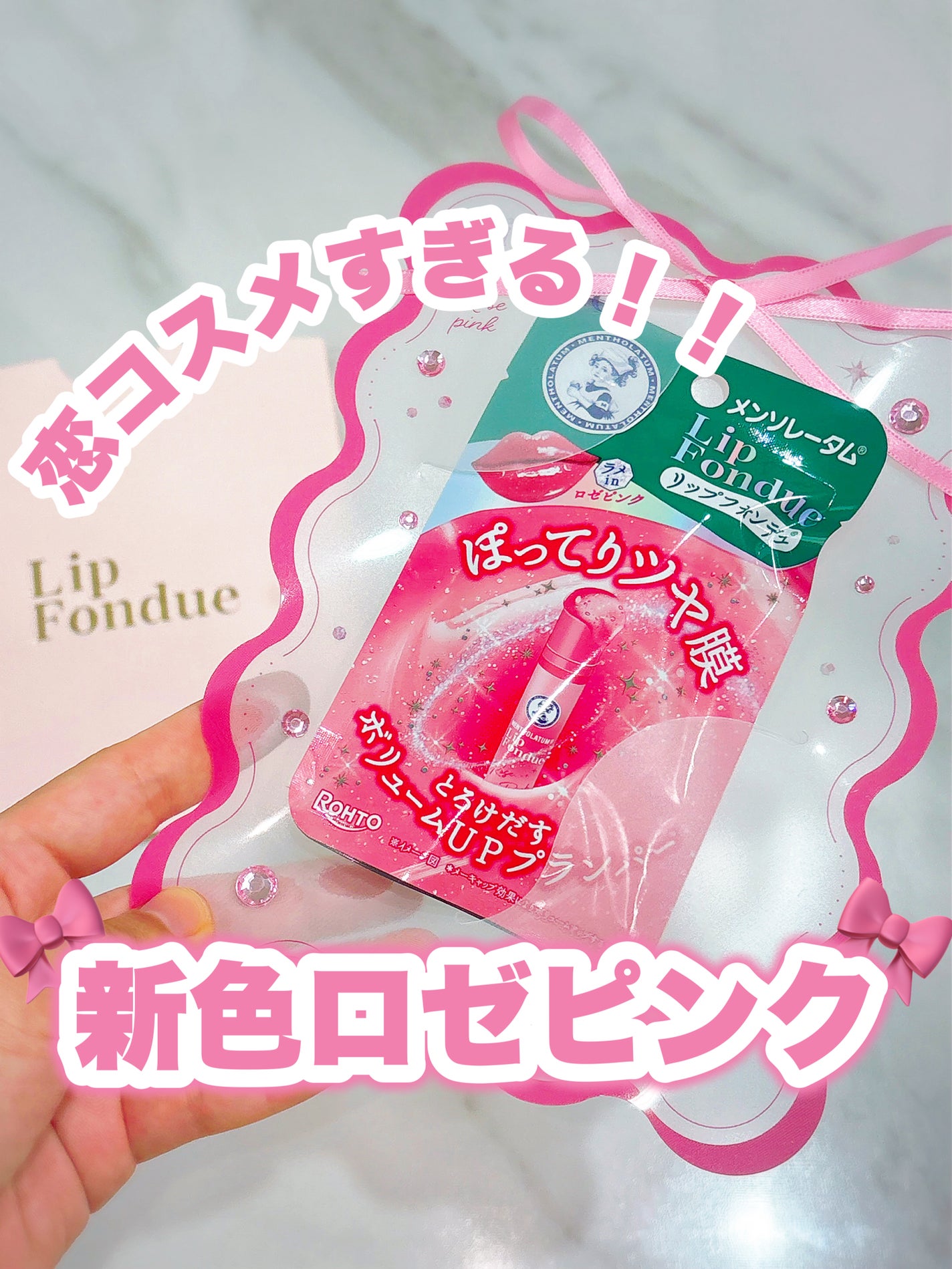 メンソレータム リップフォンデュ/メンソレータム/リッププランパーを使ったクチコミ(1枚目)