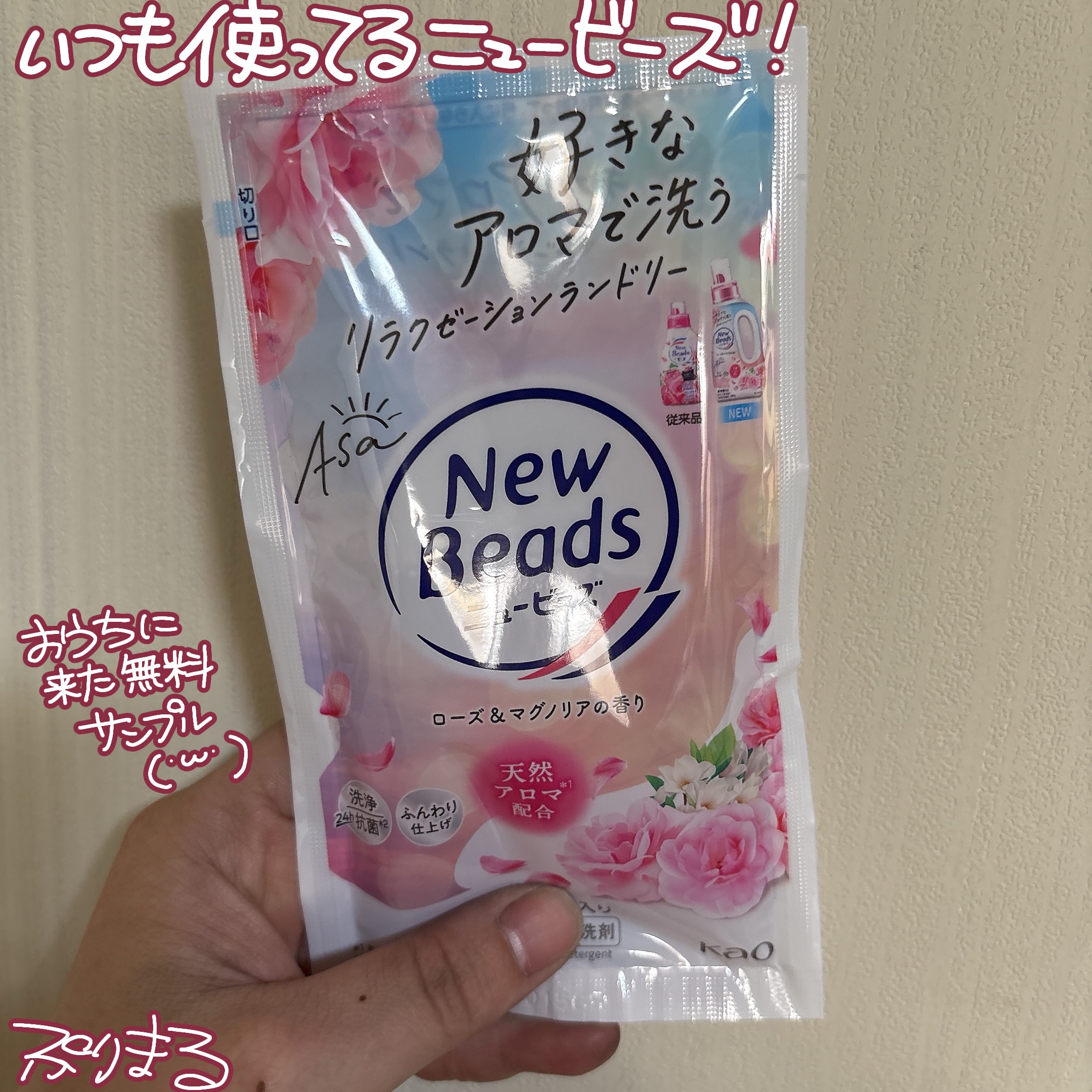 ニュービーズ リュクスクラフト ローズ＆マグノリアの香り/ニュービーズ/洗濯洗剤を使ったクチコミ（1枚目）