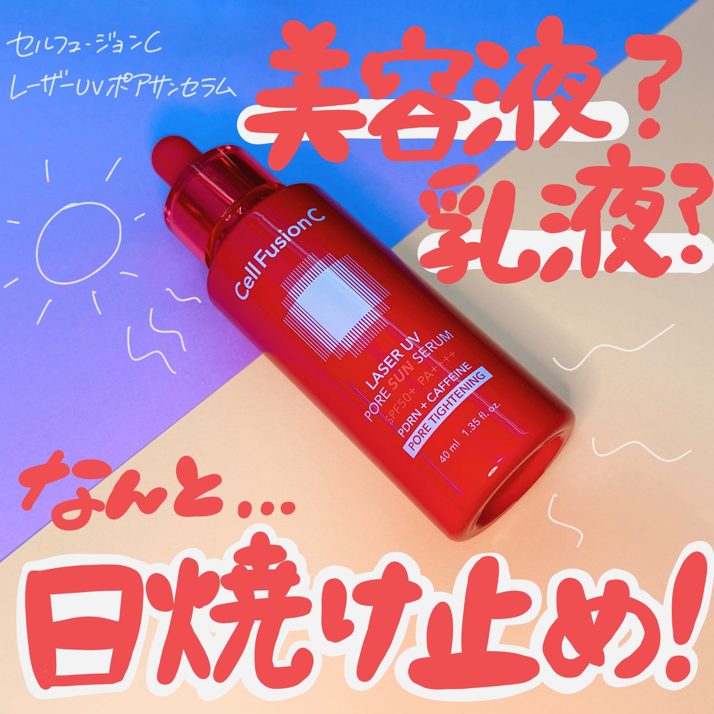 Cell Fusion C レーザーUVポアサンセラム/Cell Fusion C(セルフュージョンシー)/日焼け止めローションを使ったクチコミ(1枚目)