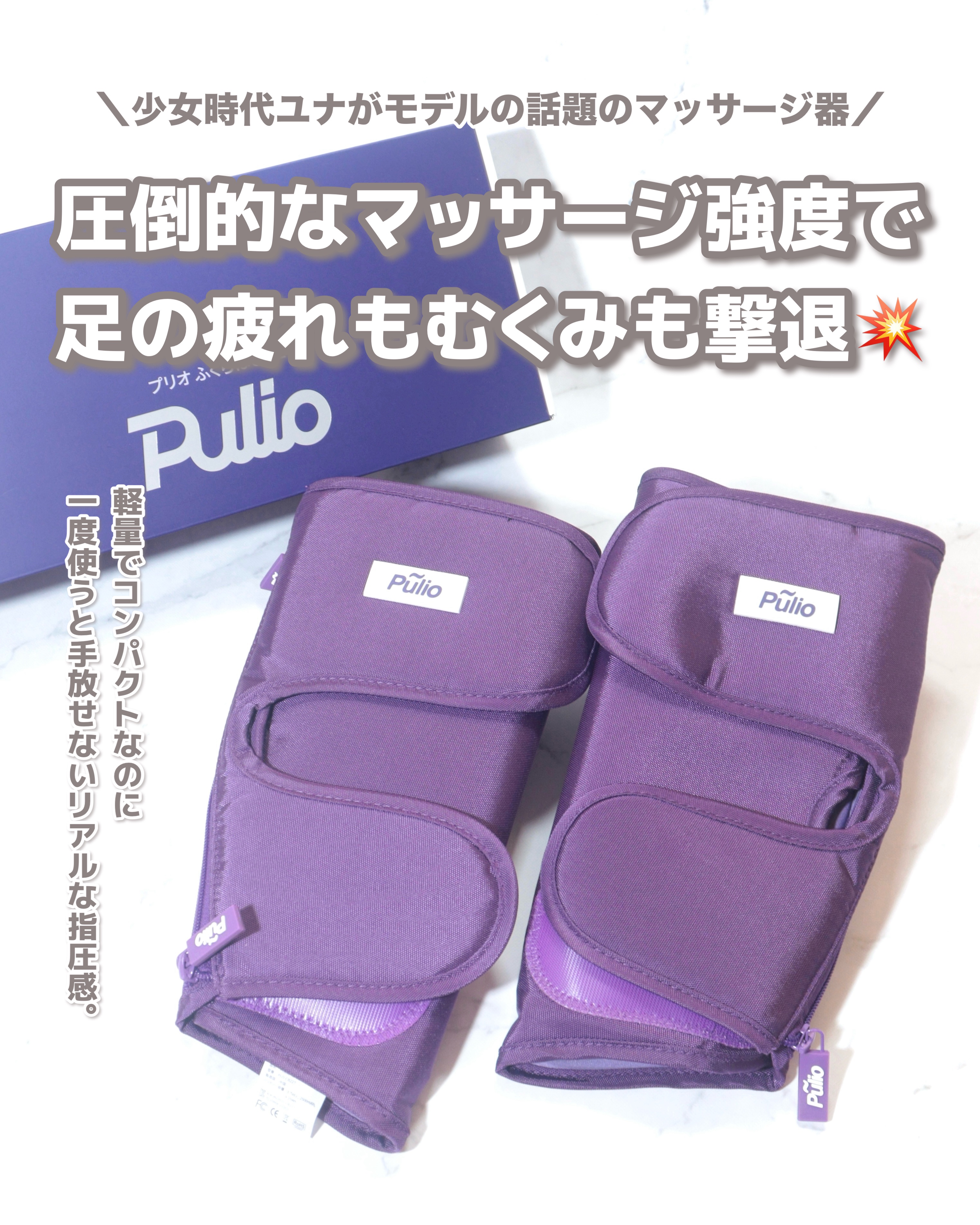 Pulio プリオ ふくらはぎマッサージ機 7478343133.jpg