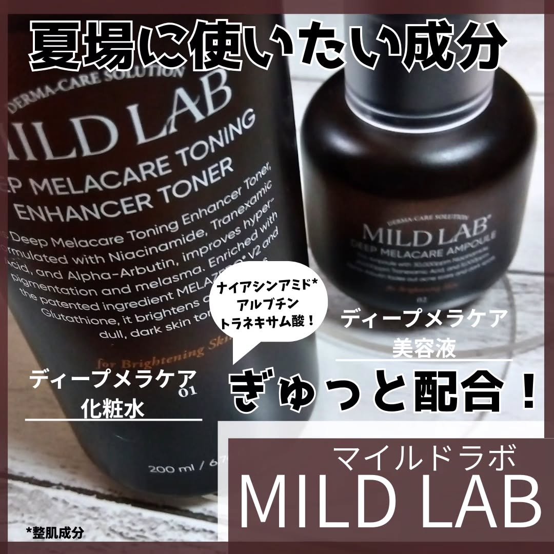 ディープ メラケア 美容液/Mildlab/美容液を使ったクチコミ（1枚目）