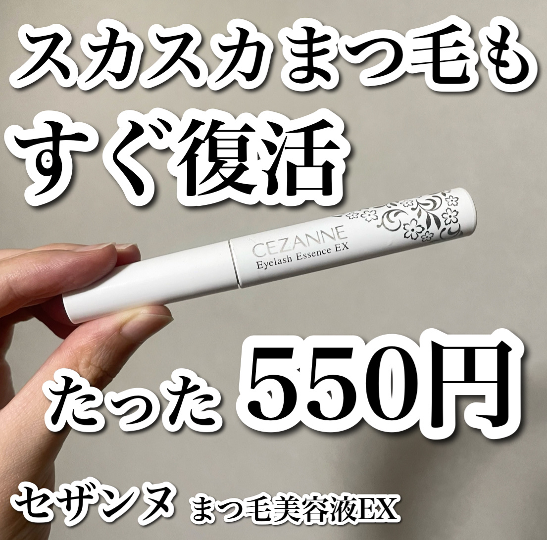 CEZANNE まつげ美容液EXのクチコミ「

ほんまに550円？！スカスカまつ毛もすぐに復活🥹🤍

------------------.....」（1枚目）